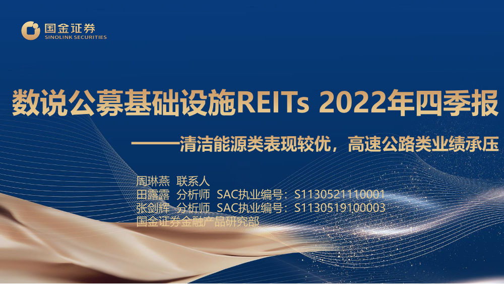 数说公募基础设施REITs 2022年四季报：清洁能源类表现较优，高速公路类业绩承压-20230214-国金证券-17页数说公募基础设施REITs 2022年四季报：清洁能源类表现较优，高速公路类业绩承压-20230214-国金证券-17页_1.png